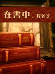 在书中,我老了