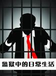 监狱中的日常生活