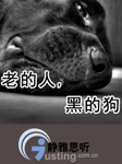 老的人,黑的狗