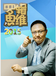 罗辑思维2015