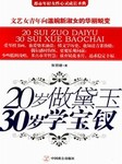 20岁做黛玉，30岁学宝钗