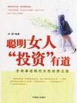 聪明女人投资有道