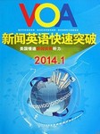 VOA2014年1月新闻精解