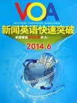 VOA2014年6月新闻精解