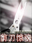 【剪刀惊魂】广播剧