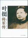 叶挺将军传