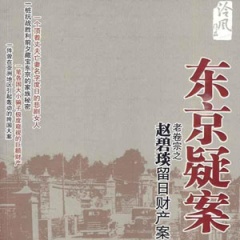 东京疑案