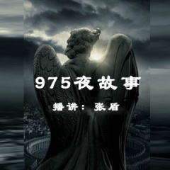 975夜故事