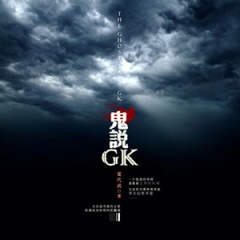 鬼说GK