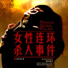 女性连环凶杀事件