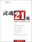 灵魂21克