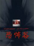 刑警罗飞系列之恐怖谷