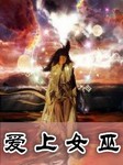 爱上女巫