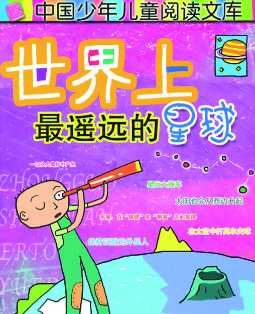 世界上最遥远的星球