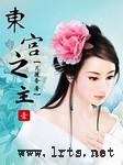 东宫之主