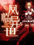 凤临异世