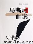 马嘶岭血案