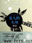 爱人的头颅