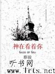 神在看着你