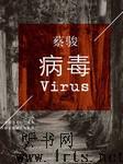病毒