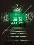 猫眼