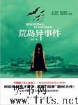 荒岛异事件