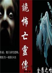 诡怖亡灵传