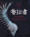 鲁班书之血班母