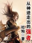 从神迹走出的强者