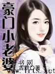 豪门小老婆