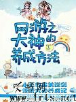 网游之大神的养成方法
