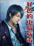 好色的电脑病毒(第一卷)