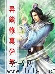 异能修真少年