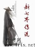新七界传说之恋战 第一卷