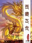 西藏飞龙