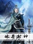 破界封神I