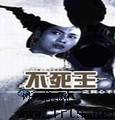 不死王(第一部)