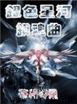 银色星河镇魂曲I