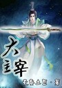 大主宰