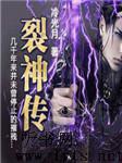 裂神传