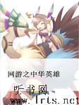 网游之中华英雄