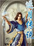 逐月传说