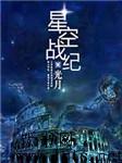 星空战纪