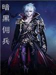 暗黑佣兵