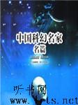 中国科幻名家名篇