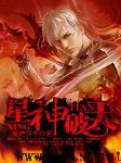 星神破天
