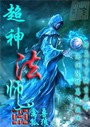 超神法师