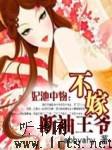 妃池中物-不嫁断袖王爷