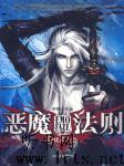 恶魔法则