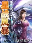 星战风暴上
